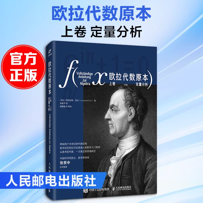 欧拉代数原本上卷 定量分析 人民邮电出版社 瑞士莱昂哈德·欧拉Leonhard Euler 著 林振华 译 书籍 图书