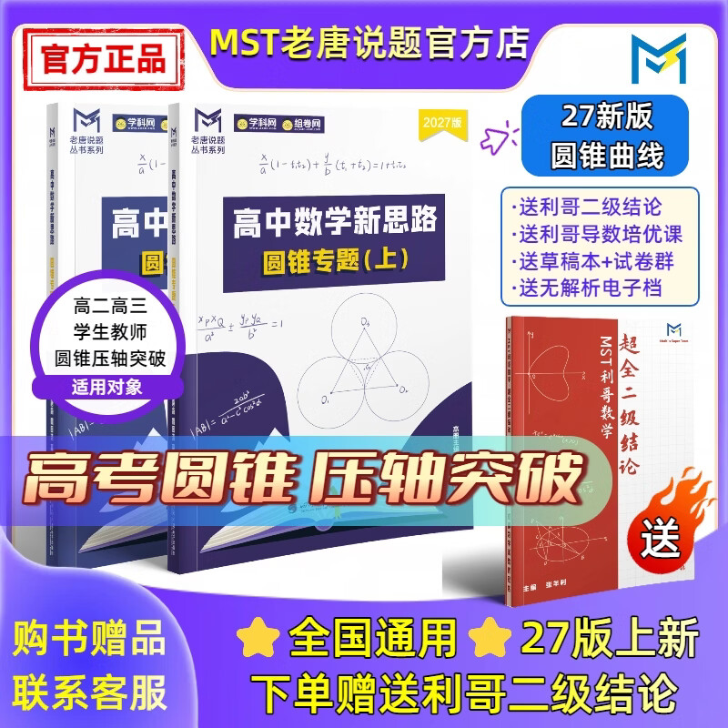 MST数学27导数+圆锥套装 导数圆锥压轴突破【送利哥二级结论】 27新版圆锥曲线专题 MST27导数圆锥