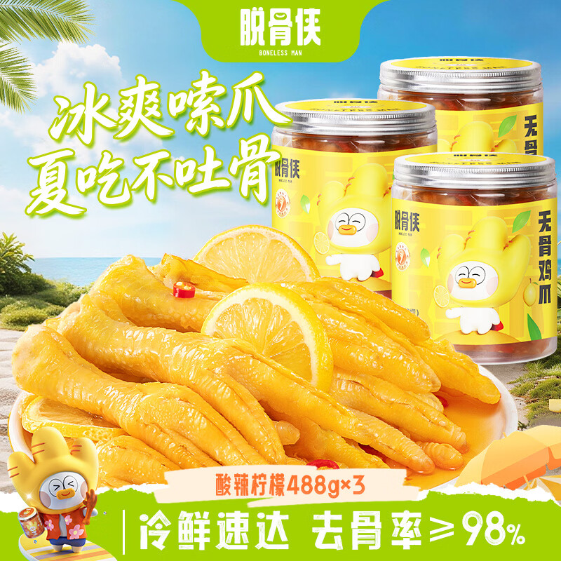 脱骨侠无骨鸡爪488g*3罐 最终到手价49.9元