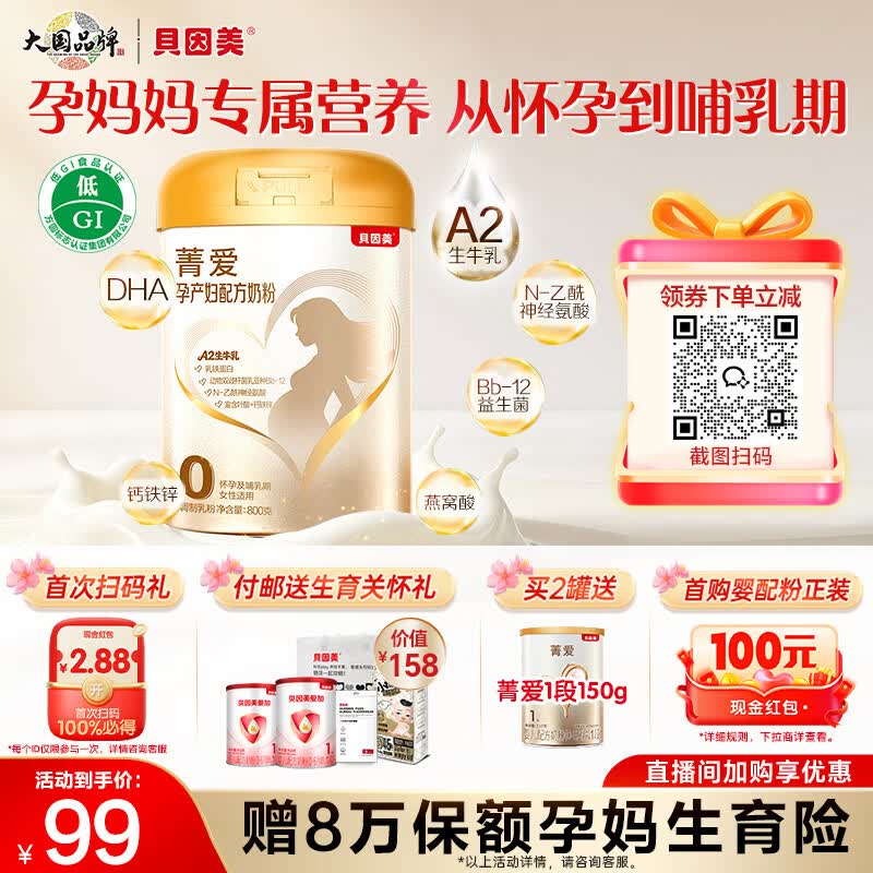 贝因美（Beingmate）菁爱孕产妇配方奶粉800g A2生牛乳低GI叶酸DHA怀孕哺乳期生育补贴
