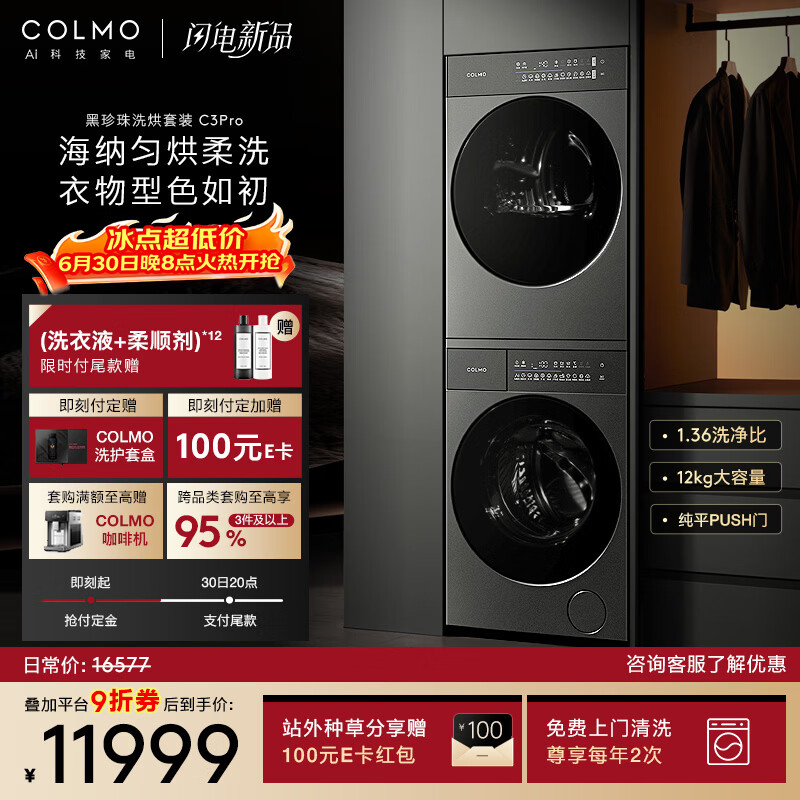 COLMO黑珍珠洗烘套装C3Pro 焕新家电 12KG滚筒洗衣机+热泵烘干机净护柔洗CGU12R-C3PRO+CHZ12R-C3PRO