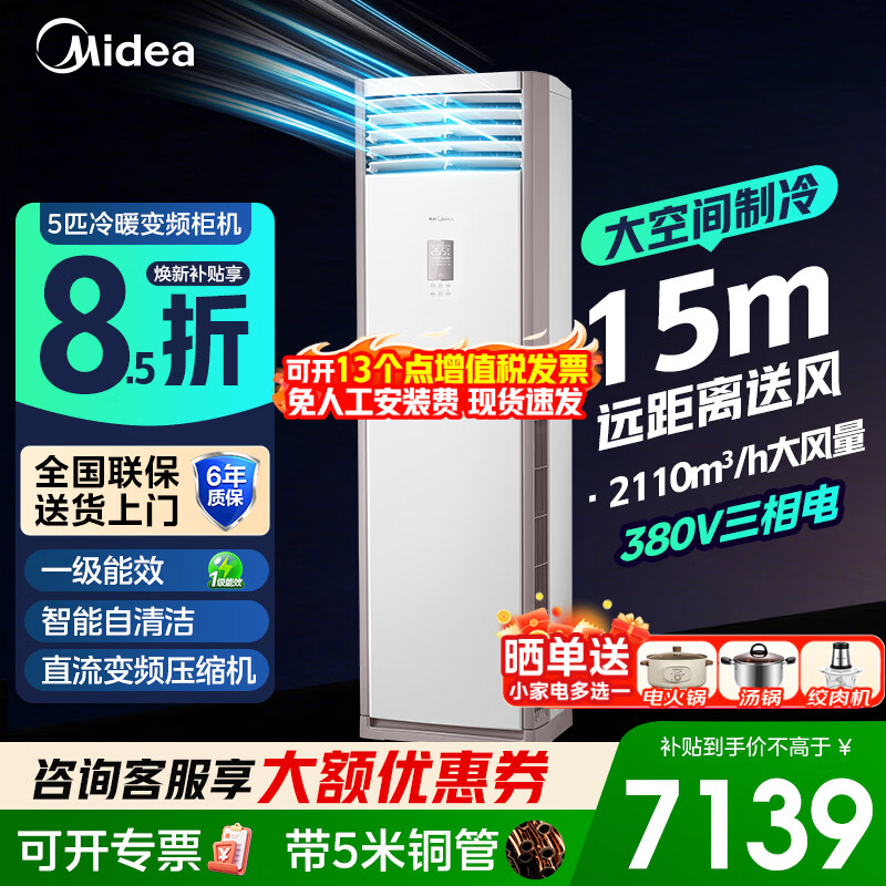 美的（Midea）空调5匹柜机商用380V冷暖变频三相电一级能效变频省电大空间大风量5p立式空调厂房门面机房商铺 5匹柜机一级能效冷暖（54-80㎡）