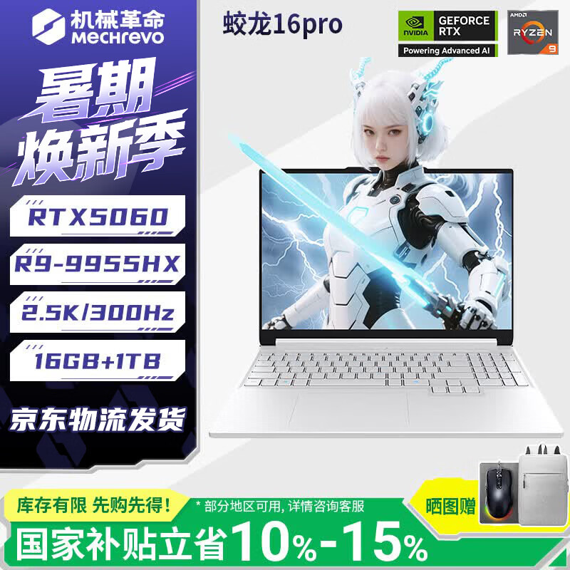 机械革命（MECHREVO）蛟龙16Pro新款旗舰5050/5060/5070Ti游戏本16寸锐龙R7/R9高刷潮玩版电竞AI设计笔记本电脑可改配 潮玩版 蛟龙16Pro/R9-9955HX/5060/16G/1T/300Hz/白