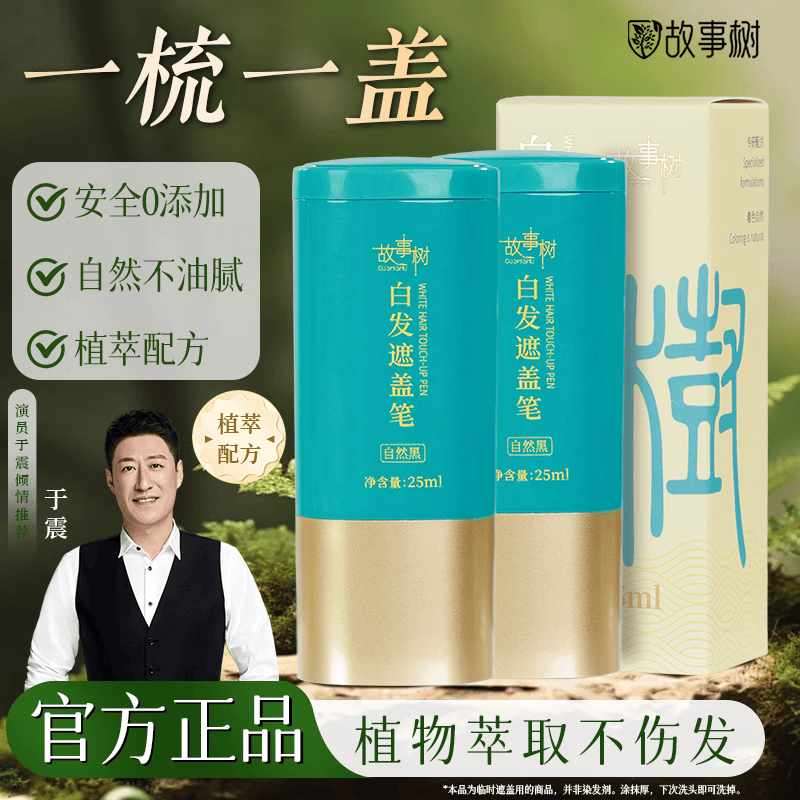 故事树白发遮盖笔美发盖白笔黑发神器植物遮白发补色一次性染发笔自然黑