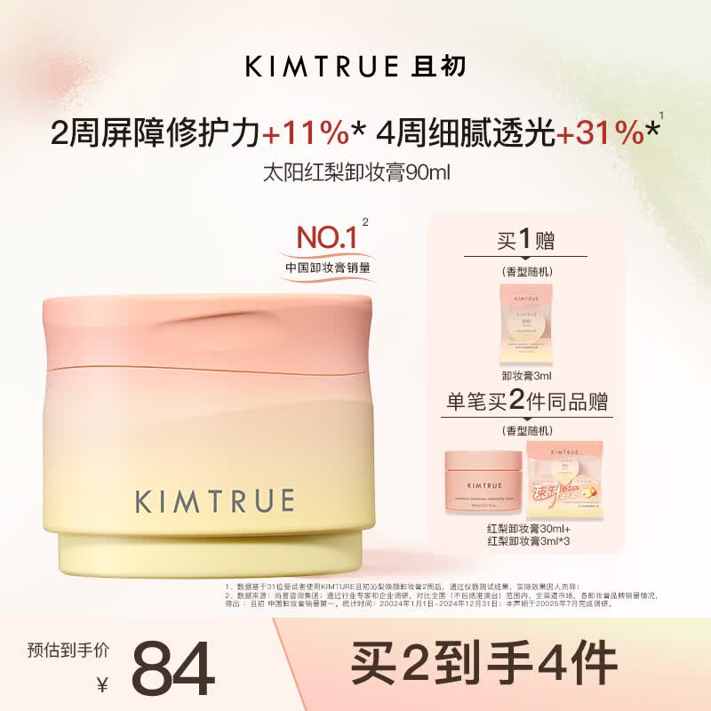 KIMTRUE且初太阳红梨卸妆膏90ml深层清洁温和养肤卸妆油乳618送女友