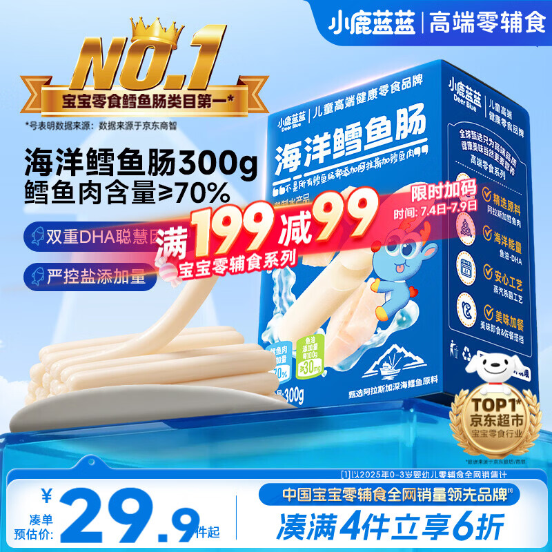 小鹿蓝蓝海洋无污染鳕鱼肠300g 宝宝儿童零食益生元鳕鱼肉肠 出游节日送礼