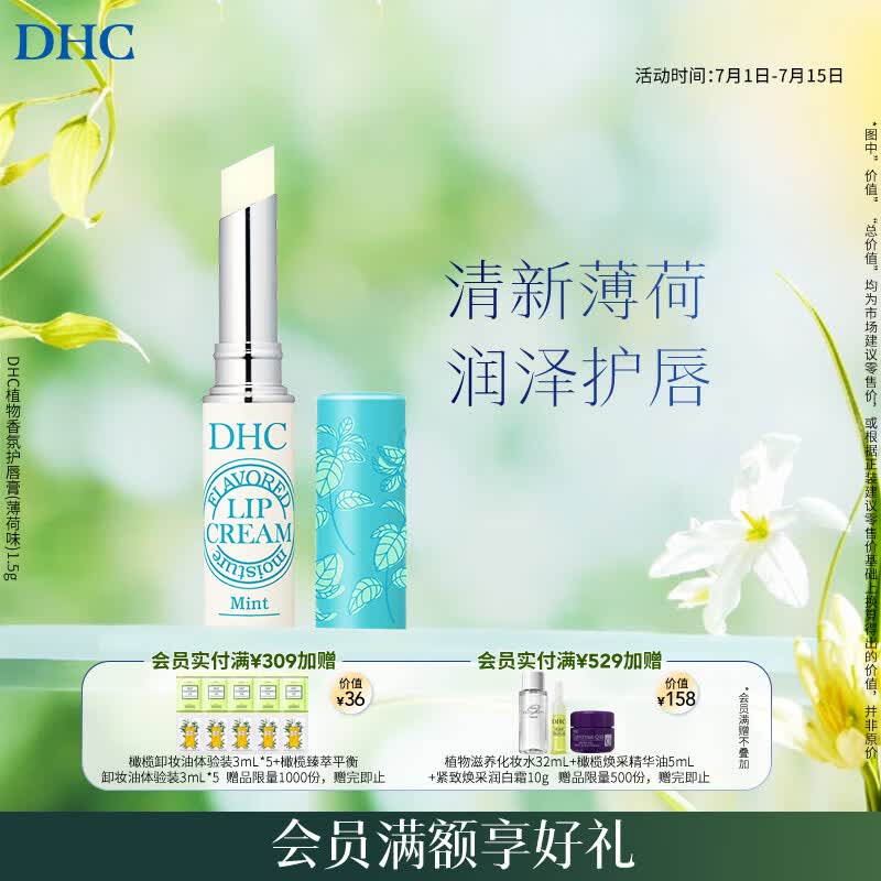 DHC植物香氛护唇膏(薄荷味)1.5g 润唇膏男女保湿滋润清爽温和抗皱