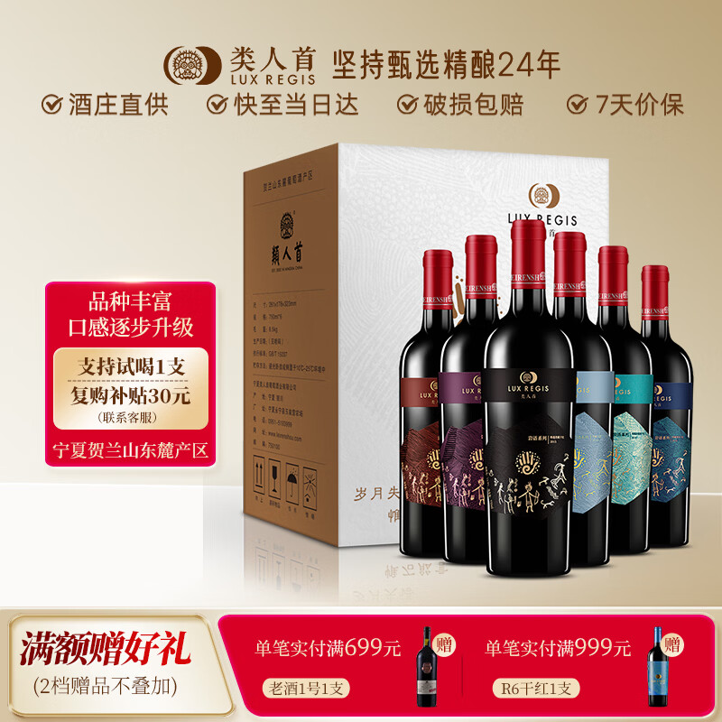 类人首【热卖商品】宁夏红酒 贺兰山东麓赤霞珠马瑟兰干红750ml*6瓶整箱
