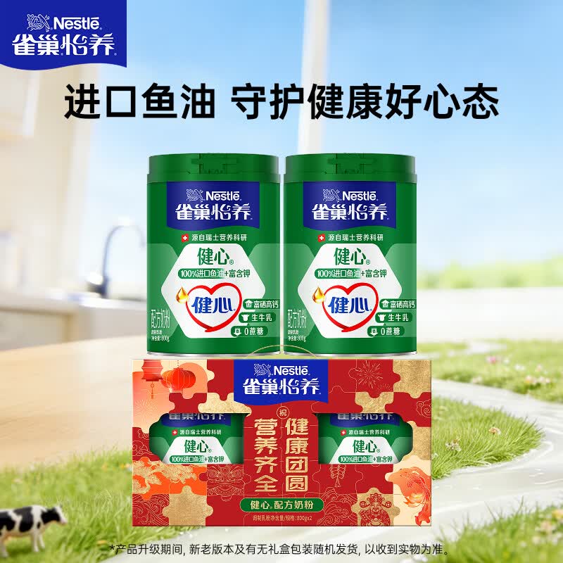 雀巢（Nestle）怡养健心鱼油中老年奶粉富硒高钙800g*2奶粉礼盒送礼送长辈