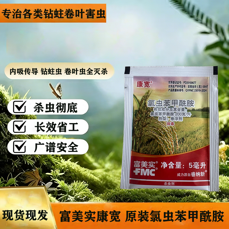 FMC富美实康宽氯虫苯甲酰胺悬浮剂水稻蔬菜长效杀虫剂正品农药 康宽5ml**5包