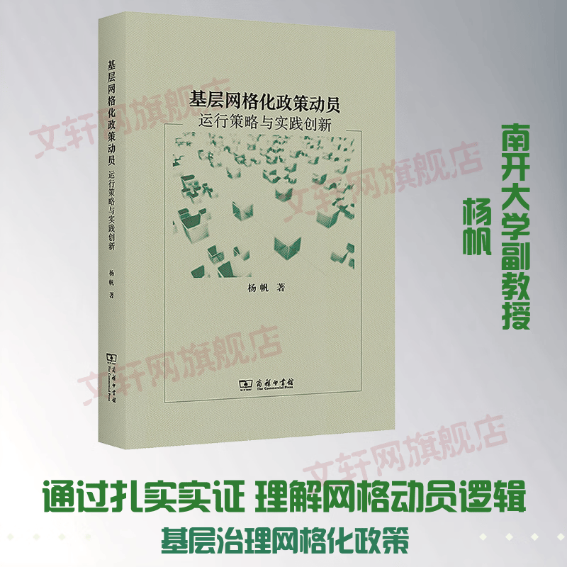 基层网格化政策动员运行策略与实践创新 杨帆 著 商务印书馆 书籍 图书