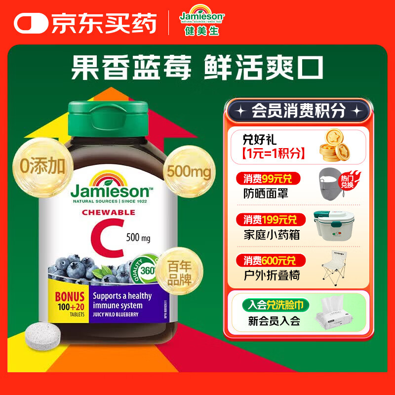 健美生（Jamieson）天然维生素C蓝莓味咀嚼片500mg 120片/瓶 增强免疫全家补充vc