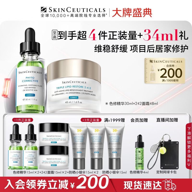 修丽可色修30ml+242面霜48ml 护肤品保湿舒缓修红修护生日礼物送女友