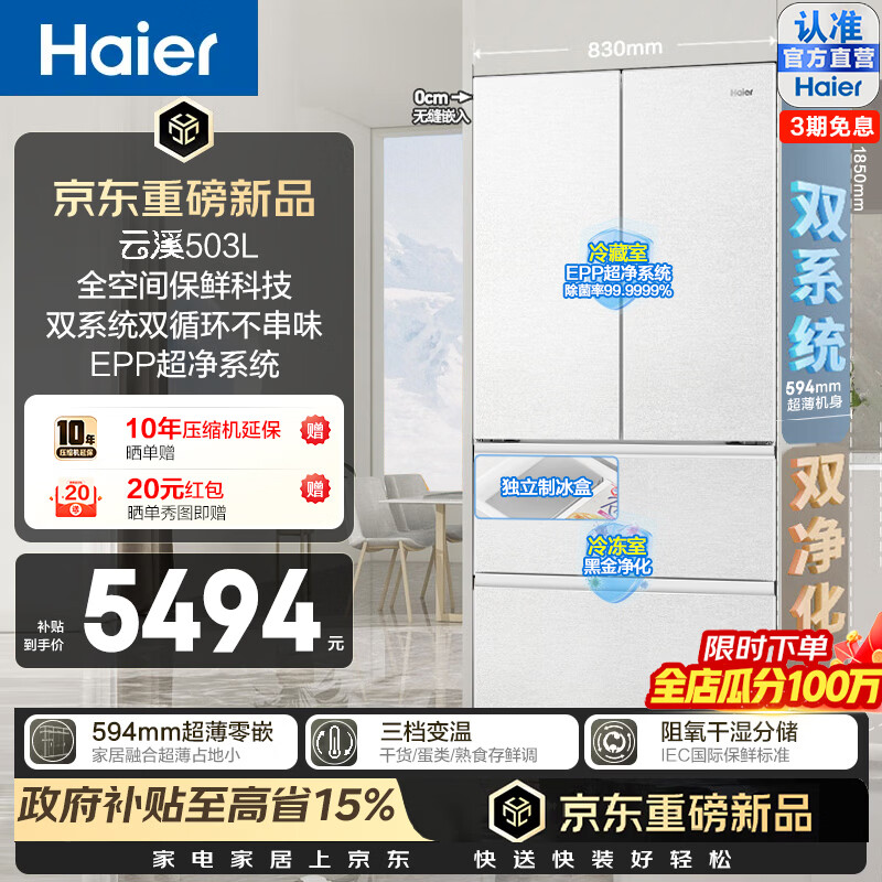 海尔（Haier）云溪503L法式多门冰箱全空间保鲜594超薄零嵌双系统双循环EPP超净黑金净化一级能效家用电冰箱 BCD-503WGHFD1CWLU1制冰