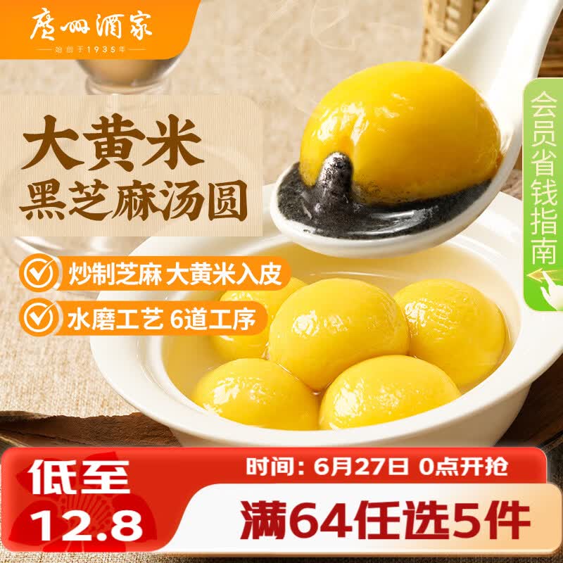 广州酒家 大黄米黑芝麻汤圆320g16粒 元宵汤圆早餐夜宵食品小圆子年货送礼