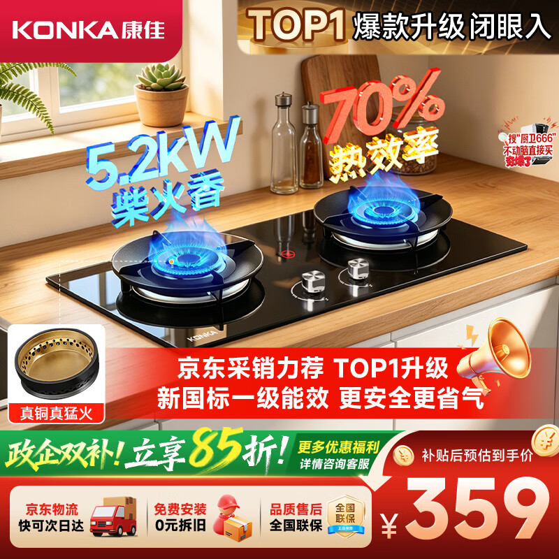 康佳（KONKA）【京东采销推荐-2026新国标1级70%热效】燃气灶煤气灶双灶 5.2kW天然气 可调底盘铜火盖JZT-KEF78