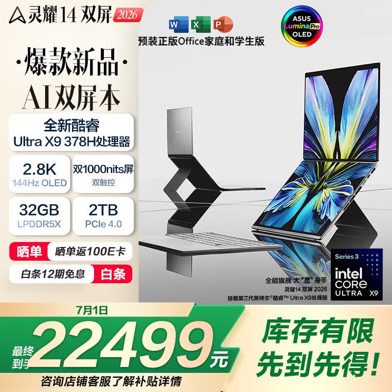 华硕灵耀 14 双屏 2026 将酷睿 Ultra X9 388H 替换为 378H，22499 元