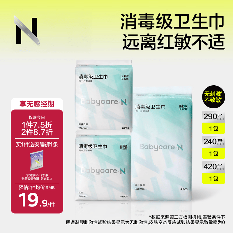自营小N消毒级日夜用组合22片 赠安睡裤1条 12.63元 - 86线报