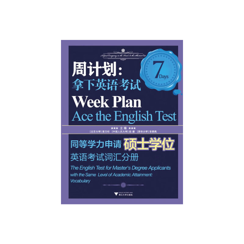 周计划拿下英语考试——同等学力申请硕士学位英语考试词汇分册