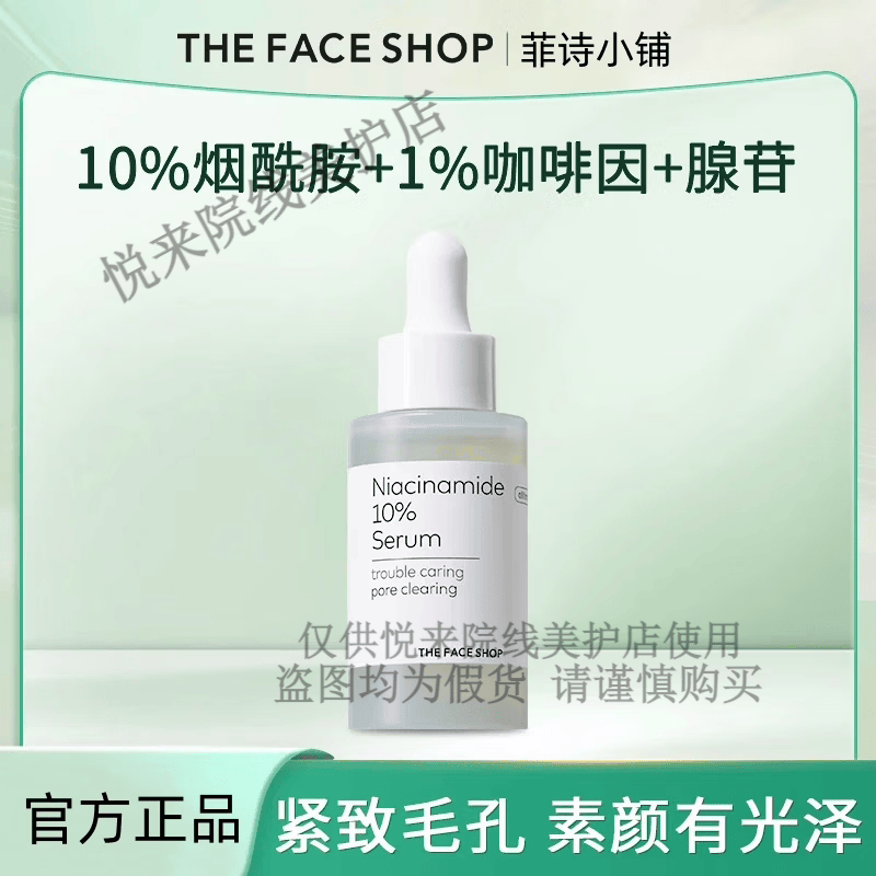 菲诗小铺（THE FACE SHOP）烟酰胺紧致精华液焕亮有光泽收紧毛孔白白肌肤 30g/一支 30g/一支