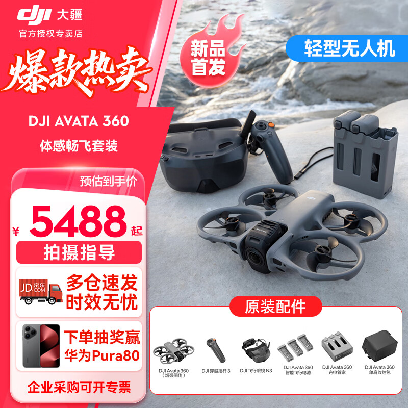 大疆（DJI）【新品上市】无人机 AVATA 360  8K全景旗舰无人机 高清图传专业航拍遥控飞机 体感畅飞套装（CN） 官方标配 官方标配