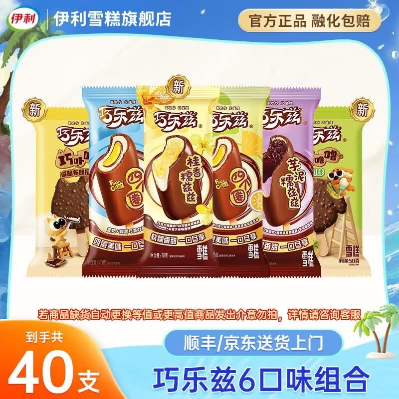 伊利巧乐兹冰淇淋组合40支/2685g 85.9元 - 86线报