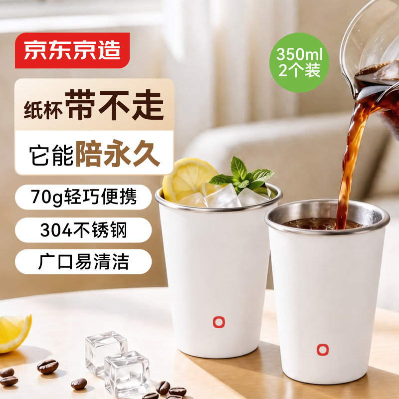 京东京造不锈钢水杯 马克杯 非一次性水杯套装家用汽车配色 珍珠白350ml*2