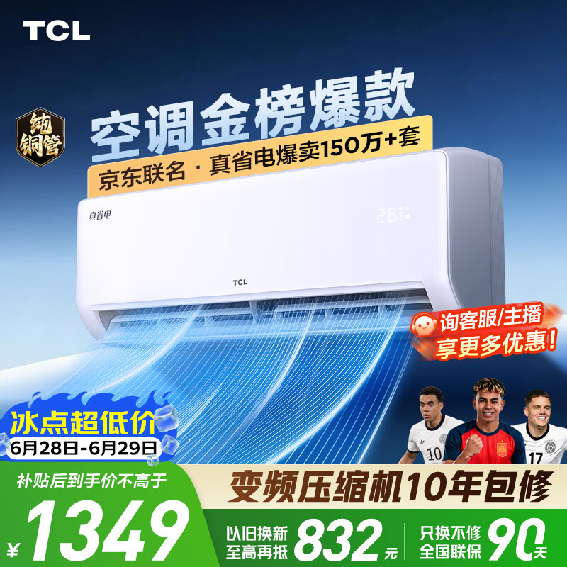 TCL空调京东联名真省电大1.5匹新一级能效 外机单排纯铜管 变频挂机冷暖KFR-35GW/JD21+B1国家补贴