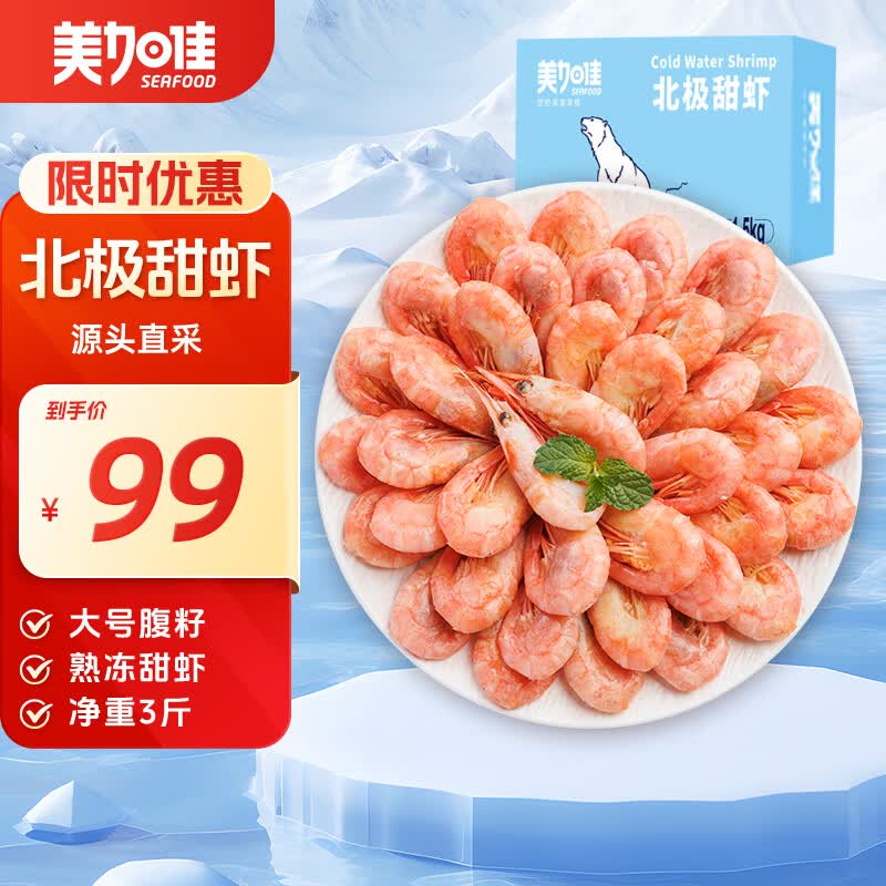 美加佳熟冻北极甜虾腹籽净重3斤 90/130规格  熟冻甜虾海鲜水产聚餐