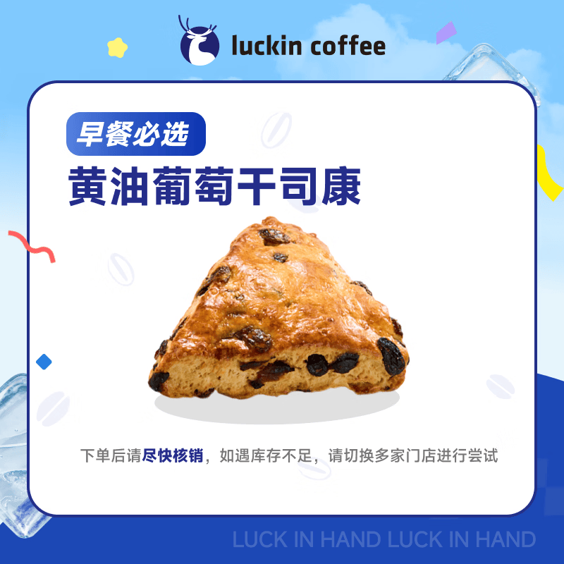 瑞幸咖啡 黄油葡萄干司康(下单前请与门店确认有无库存) 15天有效 限自提