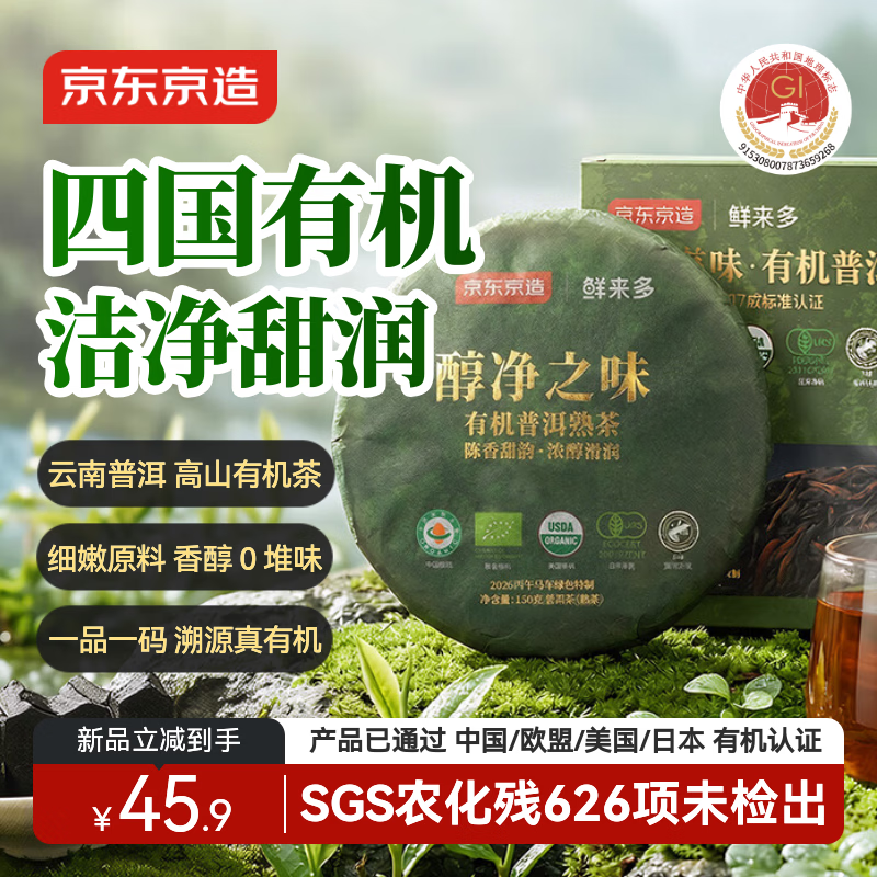 京东京造【新品】醇净之味·有机普洱熟茶150g茶叶普洱茶熟普自己喝高品质