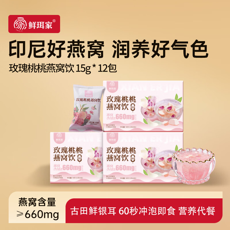 鲜珥家玫瑰桃桃燕窝饮燕窝银耳羹60s冲泡即食软糯多胶代餐送长辈礼盒 玫瑰桃桃燕窝饮 15g*12包