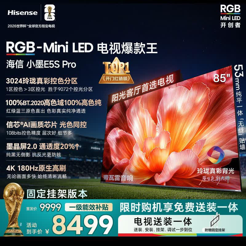 海信RGB-MiniLED电视小墨E5S Pro 85吋【送装一体-固定挂架】3024分区玲珑真彩背光 信芯 抗反防眩