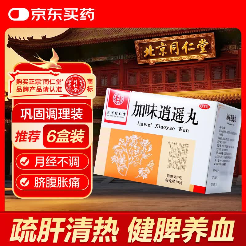 北京同仁堂 加味逍遥丸 6g*10袋 舒肝清热 健脾养血 肝脾不和 月经不调 脐腹胀痛