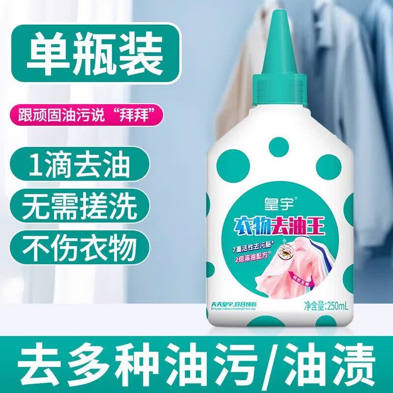 皇宇（solunar）去油渍衣服油迹神器去油污渍去油王强力去除油顽固污渍干洗剂 去油王单瓶装250ml【高效衣物多种油渍】