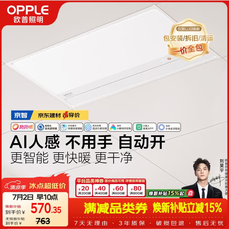 欧普照明（OPPLE）京系列 Magic AI人感智能浴霸恒温除菌暖风照明排气一体 京智