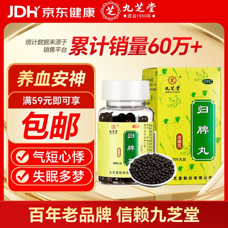 九芝堂归脾丸（浓缩丸） 200丸  非人参归脾丸京东自营OTC非处方药益气健脾虚养血安神气短心悸失眠头晕无力
