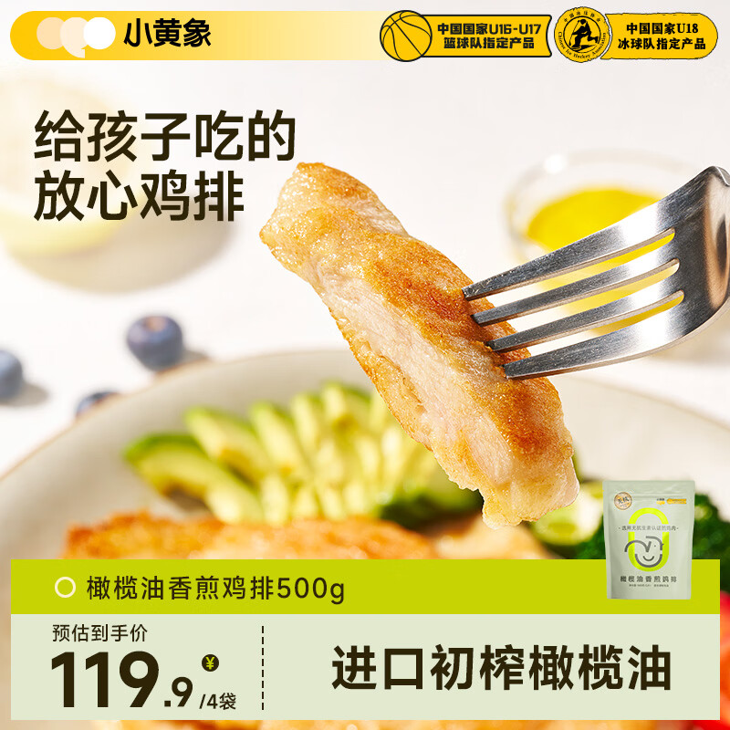 小黄象无抗橄榄油鸡排500g*4袋 赠奶酪饼100g 109.9元 - 86线报