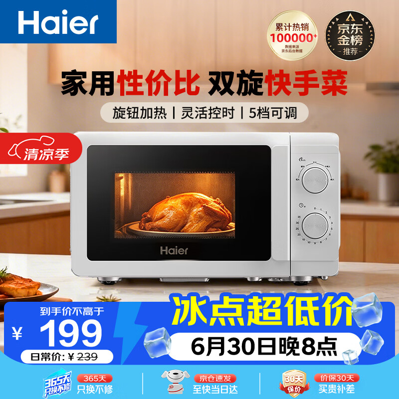 海尔（Haier）【价保618】快捷微波炉 360°转盘加热 汉玉白旋转操作 易洁内胆 家用小型 老人适用 HW-M20T1W