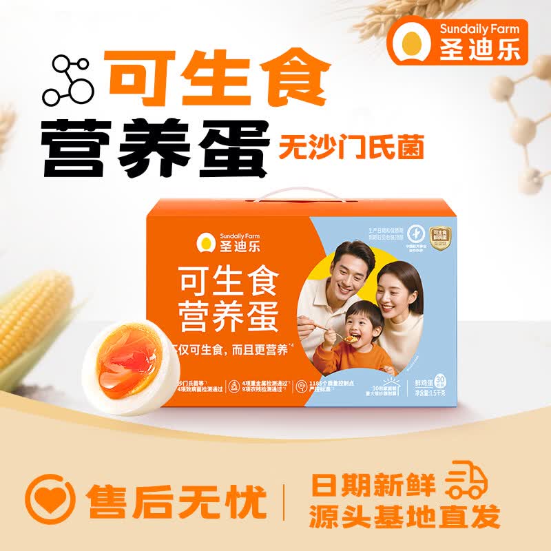 圣迪乐村可生食新鲜鸡蛋30枚礼盒装净重3斤 京东自营生鲜鸡蛋源头直发
