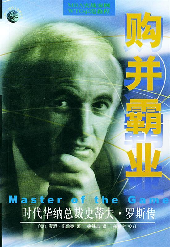 购并霸业 （美）布鲁克（Bruck,C.） 著,徐锋志 译 华夏出版社