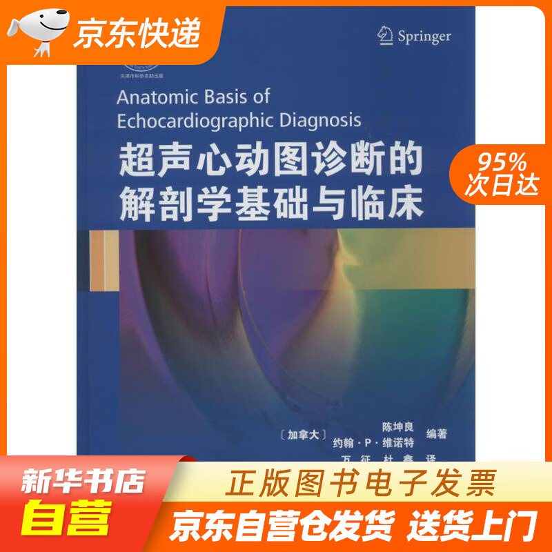 【全新正版现货】超声心动图诊断的解剖学基础与临床 (加)陈坤良,(加)
