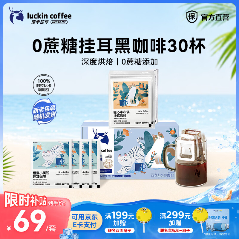 瑞幸咖啡即享吸猫系列挂耳咖啡现磨手冲咖啡粉阿拉比卡豆0蔗糖黑咖啡 【超值】组合装30杯共300g-有效期到27年6月