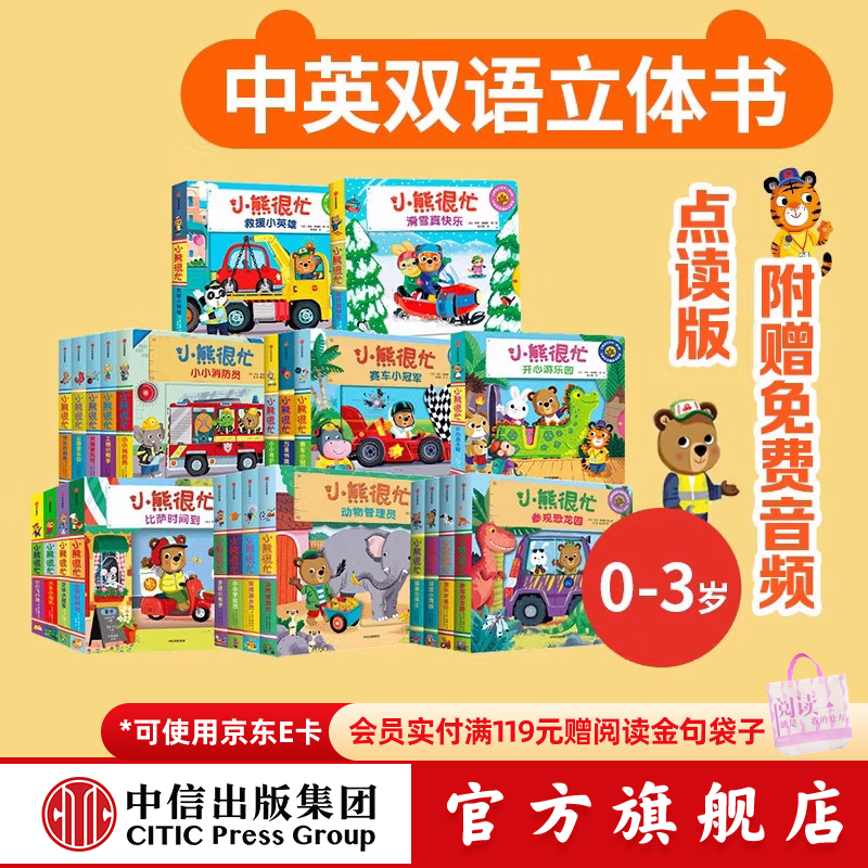 点读版小熊很忙系列套装23册 372元 - 86线报