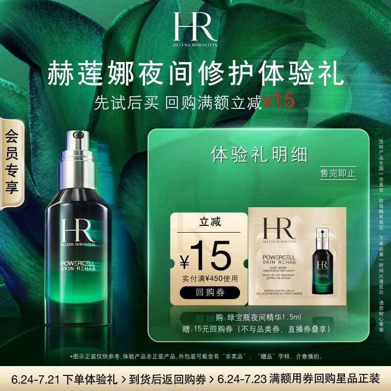 赫莲娜HR夜间修护体验礼（绿宝瓶夜间精华1.5ml）