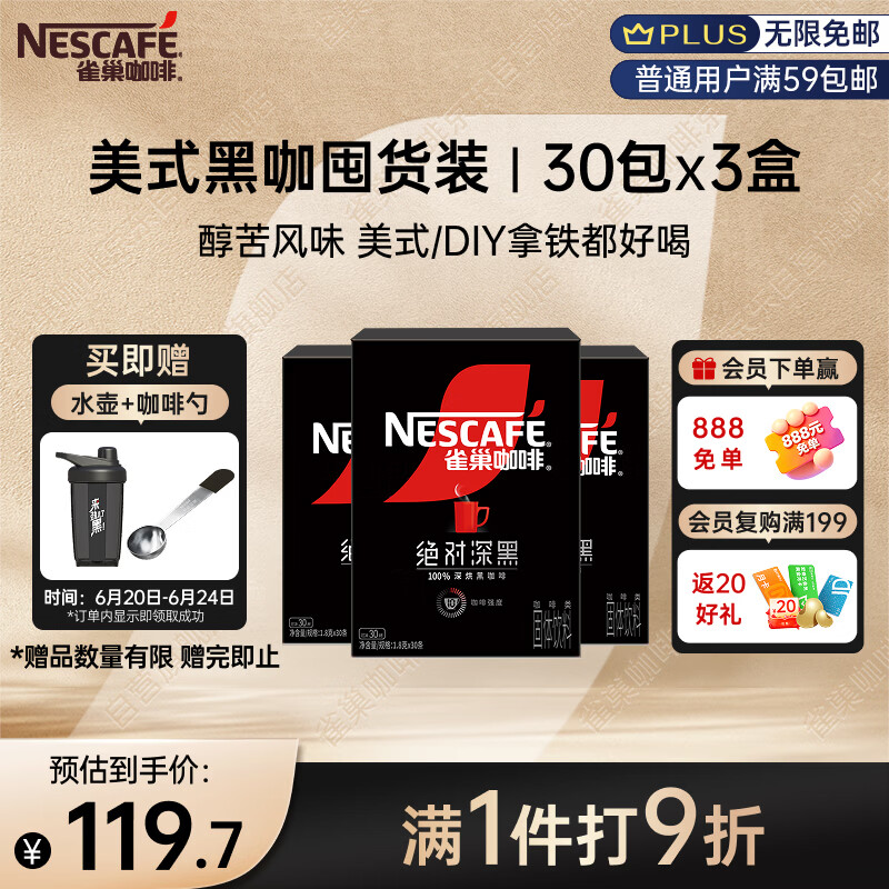 雀巢（Nestle）绝对深黑速溶美式黑咖啡0糖0脂*健身燃减防困30包*3盒
