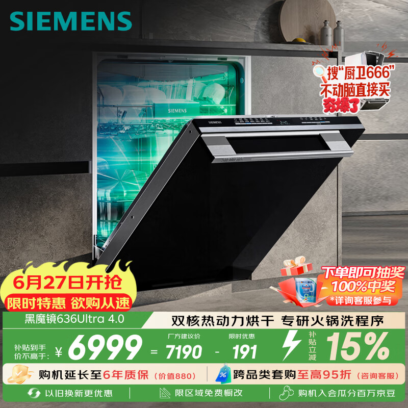西门子（SIEMENS）【黑魔镜4.0】636ultra嵌入式洗碗机150升以上容积火锅洗双一级认证省水省电一键单消毒SJ43HB03MC