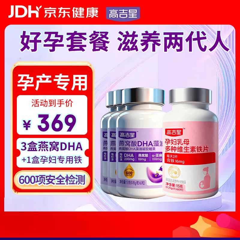 高吉星孕妇dha孕期营养dha藻油哺乳期铁剂孕妇营养品专用补铁复合维生素