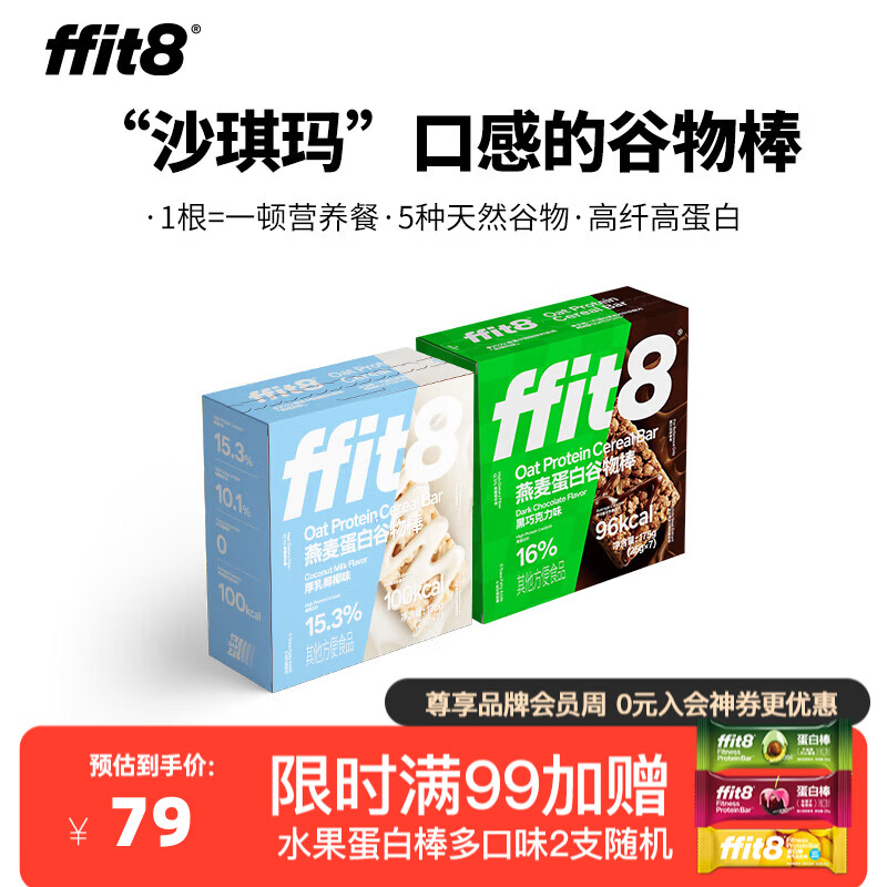 ffit8燕麦蛋白谷物棒 优质高蛋白粗粮健康早餐代餐棒解馋零食饼干 黑巧+厚乳 25g*7袋 *2盒装