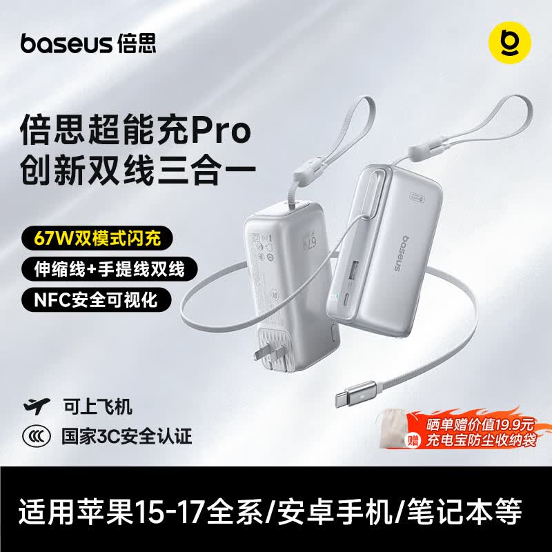 倍思【3C认证】67W超能充pro三合一充电宝伸缩线65W笔记本快充移动电源上飞机适用苹果小米华为手机
